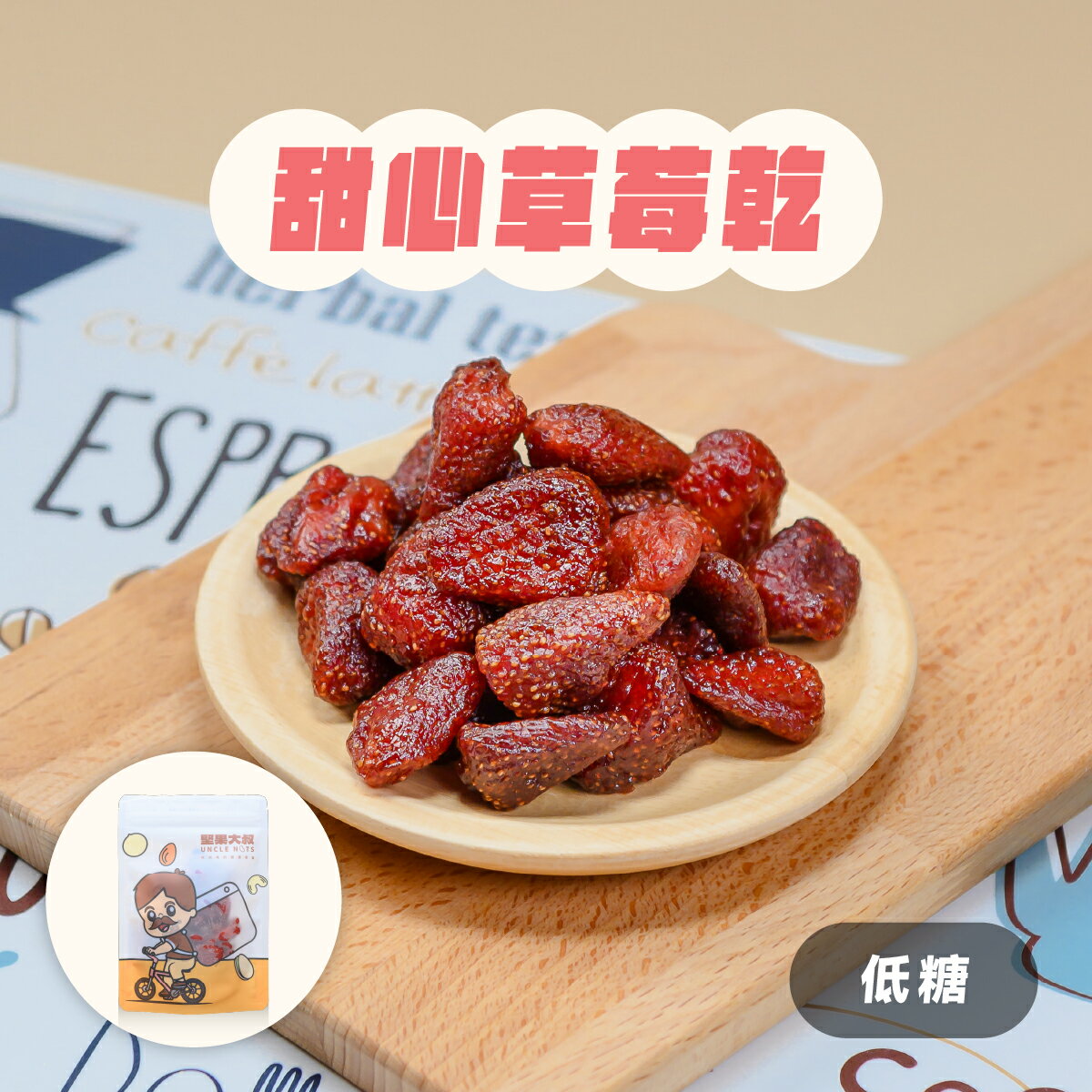 鮮採草莓、草莓乾、水果乾｜(低糖)甜心草莓乾100g