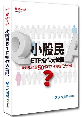 小股民ETF操作大哉問：最想知道的50個ETF投資技巧大公開 | 拾書所