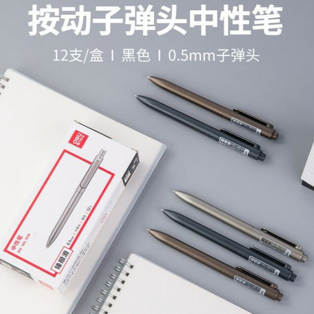 得力 A12樂素中性筆拔帽水性筆學生碳素筆辦公文具0.5mm按動