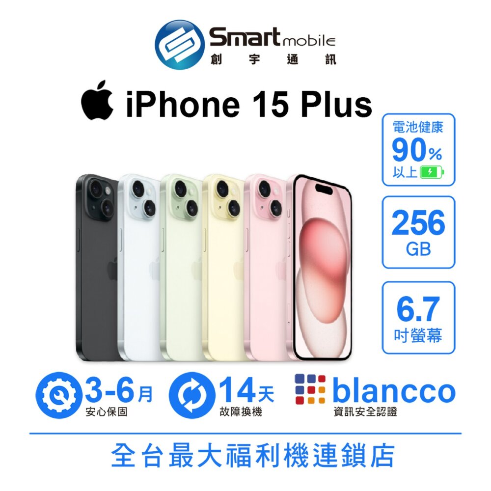 Apple iPhone 15 Plus 256GB 6.7吋 (5G) 二手機 中古機 福利品 創宇通訊