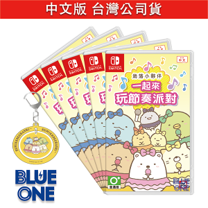 Switch 角落小夥伴 一起來玩節奏派對 中文版 BlueOne 電玩 遊戲片 12/14預購