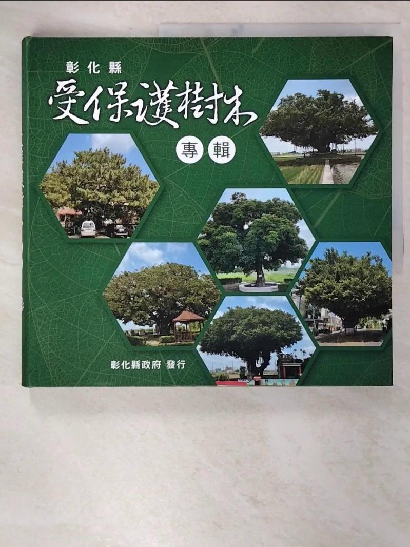 【書寶二手書T3／動植物 EGC】彰化縣受保護樹木專輯 邱奕志總編輯