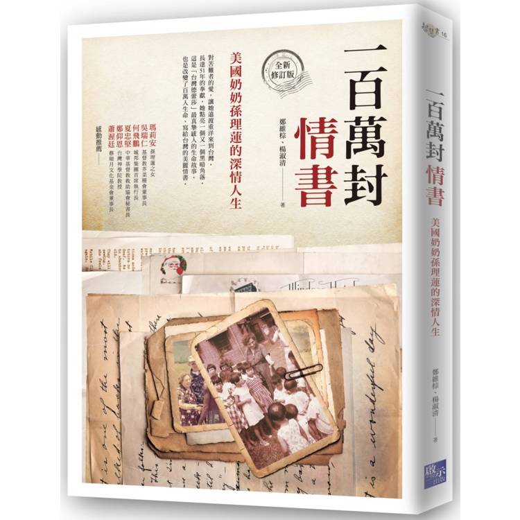 一百萬封情書：美國奶奶孫理蓮的深情人生(全新修訂版)