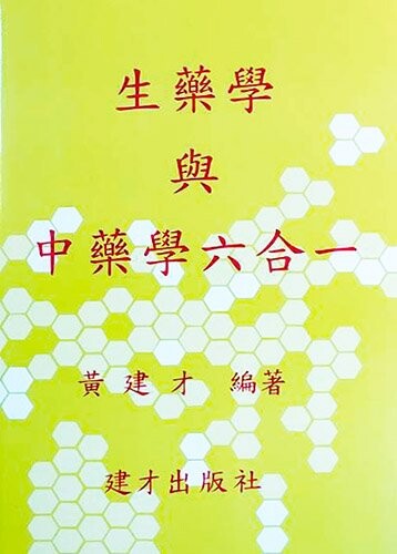 生藥學與中藥學六合一（110年5月出版） (1版) 黃建才  建才出版社