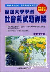 歷屆大學學測【社會科】試題詳解(83年-98