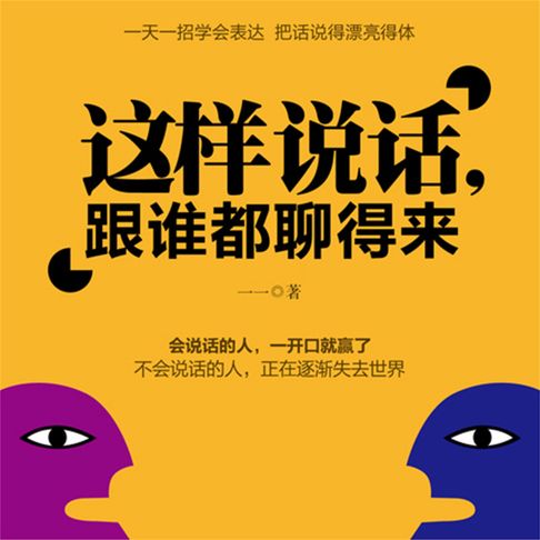 【有聲書】这样说话，和谁都能聊得来 0