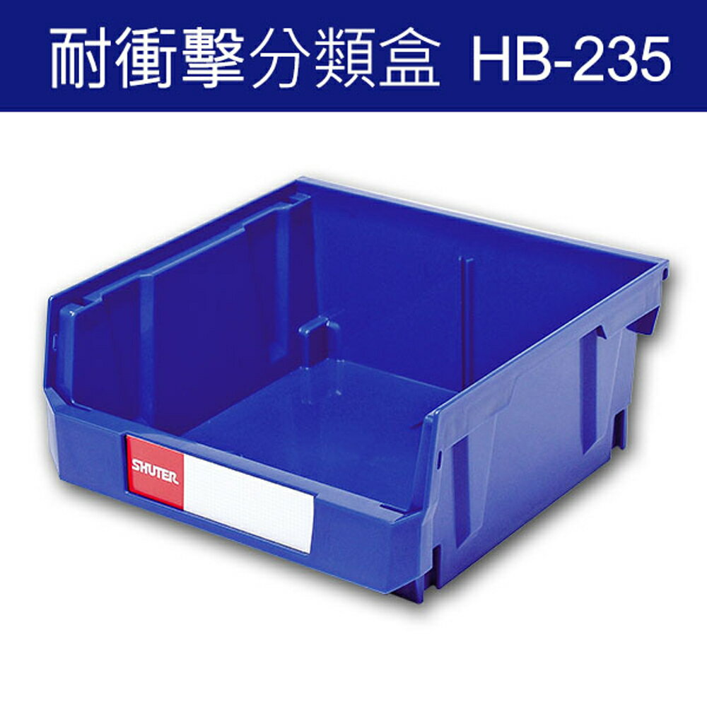 樹德 分類整理盒 HB-235 DIY、耐衝擊、大容量 (24個/箱)/工具箱/工具盒/收納櫃/零件盒/五金櫃/零件櫃