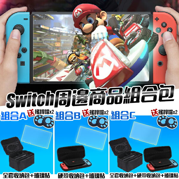 Switch 收納包+玻璃貼組合 送搖桿帽x2 收納套組 NS 全套收納 主機包 硬殼收納包 任天堂 Nintendo