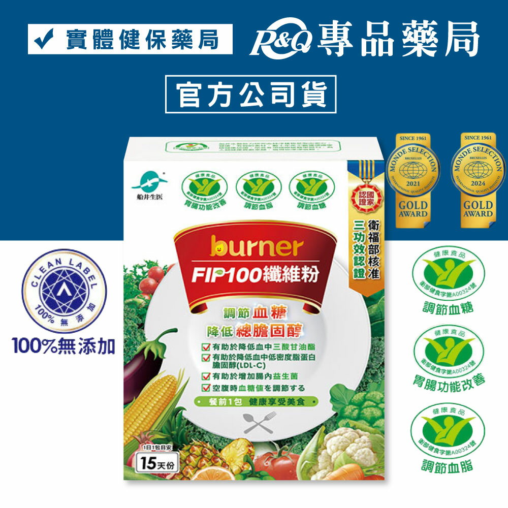 船井 burner 倍熱 食事纖纖 F.I.P.100纖維粉 (國家三認證健康食品) 15包/盒 專品藥局【2030488】