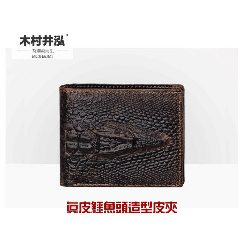 ㊣木村井泓 真皮鱷魚頭造型短夾 MCJH&JMT 卡片包 零錢包 名片包 證件包 長夾 長錢包 皮夾(E8001)