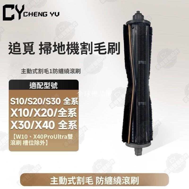 【全球優品匯】追覓S10 S20 X10 X30系列 防纏繞割毛滾刷 掃地機器人配件 寵物家庭適用 深層清潔