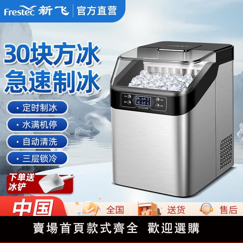 【保固兩年】新飛小型製冰機家用宿舍24冰格智慧全自動商用奶茶店方冰塊製作機