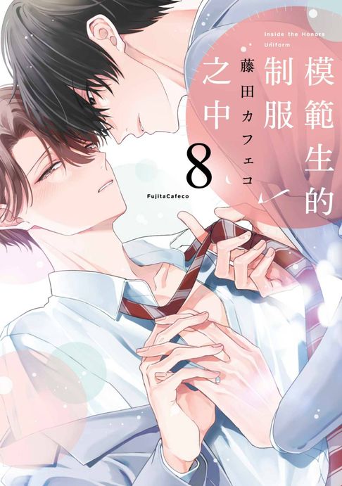 【電子書】模範生的制服之中(第8話)