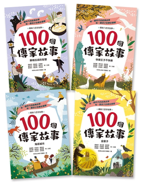 【電子書】100個傳家故事套書（共四冊）：蘇格拉底的智慧＋快樂王子不快樂＋海底城市＋金窗子 0