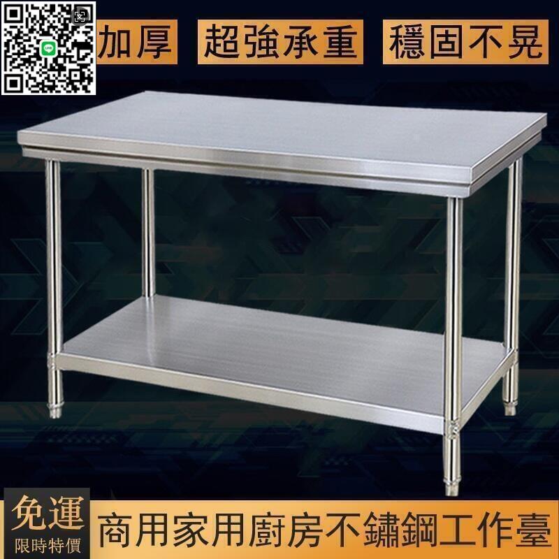 【千羽家居】廚房工作臺 不鏽鋼工作桌子 不鏽鋼工作臺 商用作業臺長桌操作臺 打bao飯店切菜臺 料理臺調理臺打荷臺面置