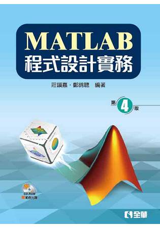 MATLAB程式設計實務(第四版)(附範例光碟)