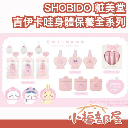日本 SHOBIDO 粧美堂 吉伊卡哇身體保養全系列 磨砂膏 泡澡 乳液 護手霜 保養 保濕 護膚 送禮 小八貓 烏薩奇【小福部屋】