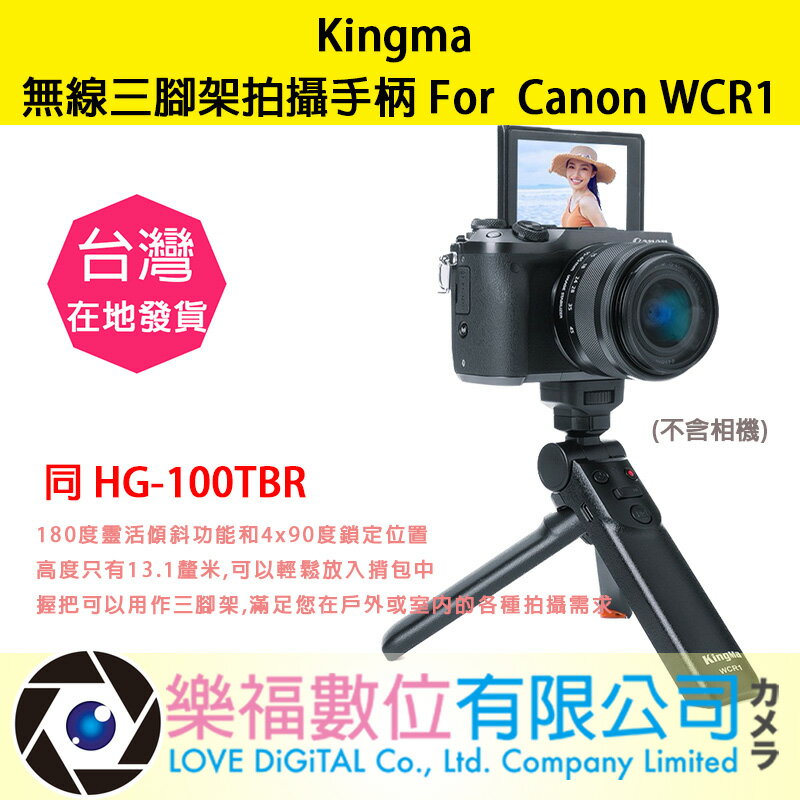 樂福數位 Canon 三腳架手把 同 HG-100TBR 無線三腳架拍攝手柄 WCR1 快速出貨 現貨 手持 自拍