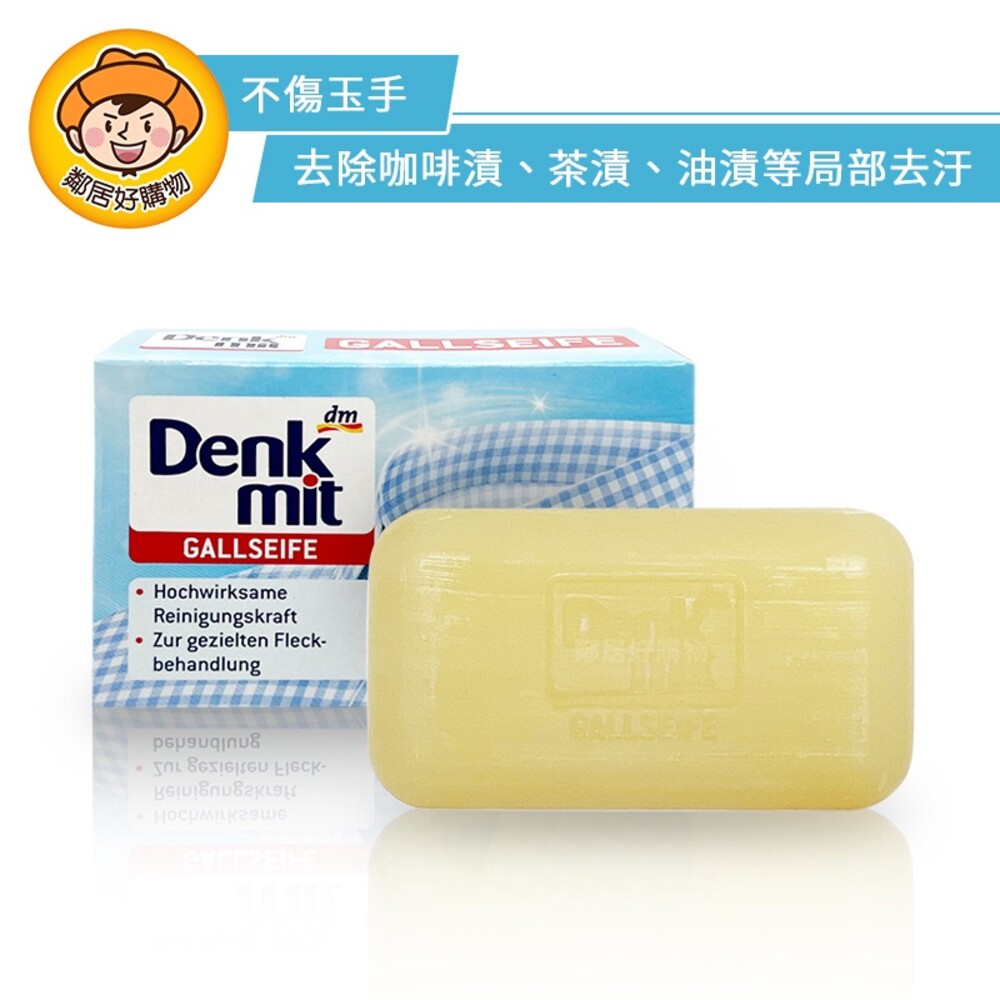 【Denkmit】洗衣去漬皂100g 去汙 衣物清潔 DM