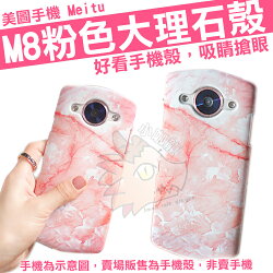 美圖手機 美圖 M8 Meitu 專用 手機殼 保護殼 大理石 簡約 粉色大理石 超薄 防摔 磨砂 硬殼