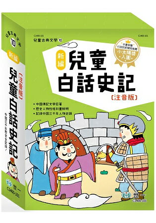 新編兒童白話史記(全套3冊) | 拾書所