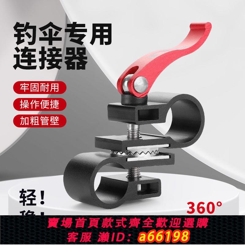 【臺灣公司 可開發票】釣魚傘配件萬向轉接傘桿連接器可調固定器釣魚傘架十字交叉固定器