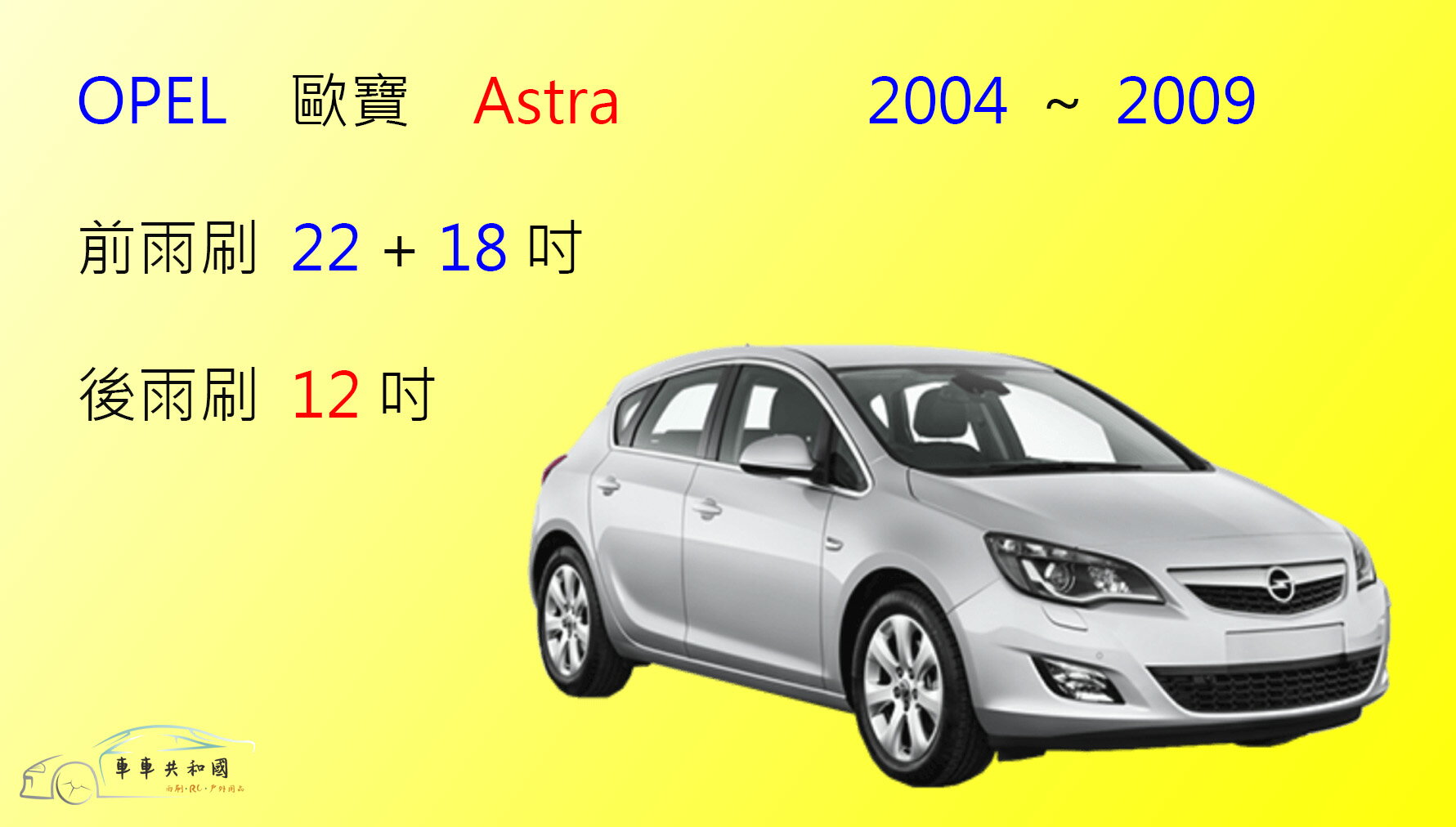 【車車共和國】OPEL 歐寶 ASTRA 軟骨雨刷 前雨刷 後雨刷 雨刷錠