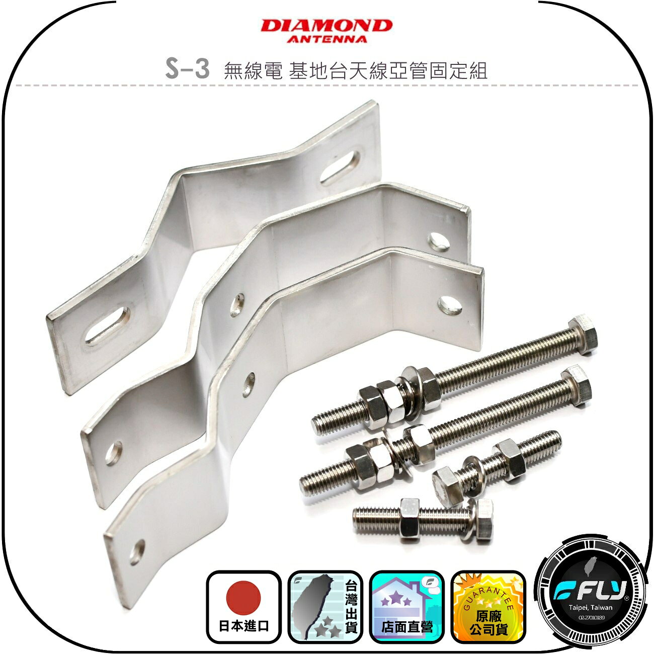 【DIAMOND】S-3 無線電 基地台天線亞管固定組◉公司貨◉日本進口◉木瓜架設◉鐵管固定架◉鋁管夾具◉室外防鏽