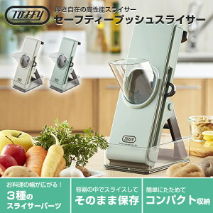 可刷卡 日本公司貨 Toffy K-HC9 手動蔬菜切片機 安全切菜機 無需電源 手動 切片 切絲 切條 三種模式 日本必買代購