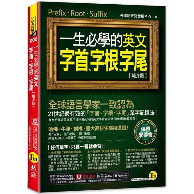 一生必學的英文字首、字根、字尾【隨身版】（附「Youtor App」內含VRP虛擬點讀筆） | 拾書所