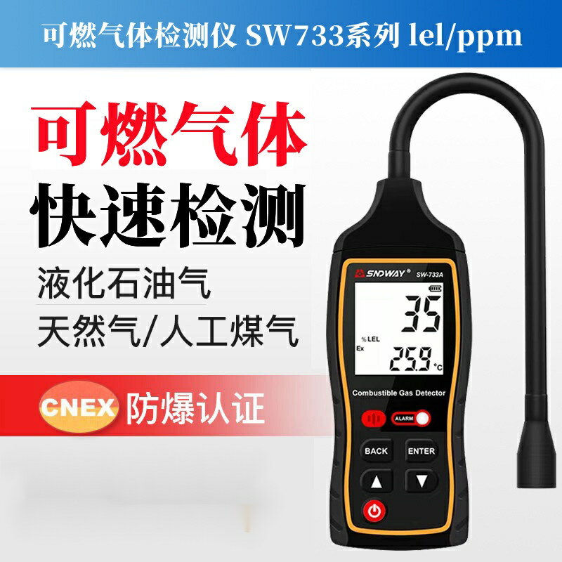 免運熱賣 深達威 可燃氣體檢測儀 SW733 報警器煤氣液化氣甲烷天然氣檢漏儀