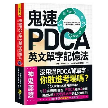 鬼速PDCA英文單字記憶法(附虛擬點讀筆APP+1CD) 廖蕙芯 2019 我識地球村