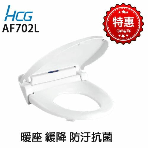 【HCG 合成】馬桶蓋 暖座寒流來襲最舒適 緩降 坐墊會加熱 DIY 需插電 AF702L【領券滿額再折千9/30止】