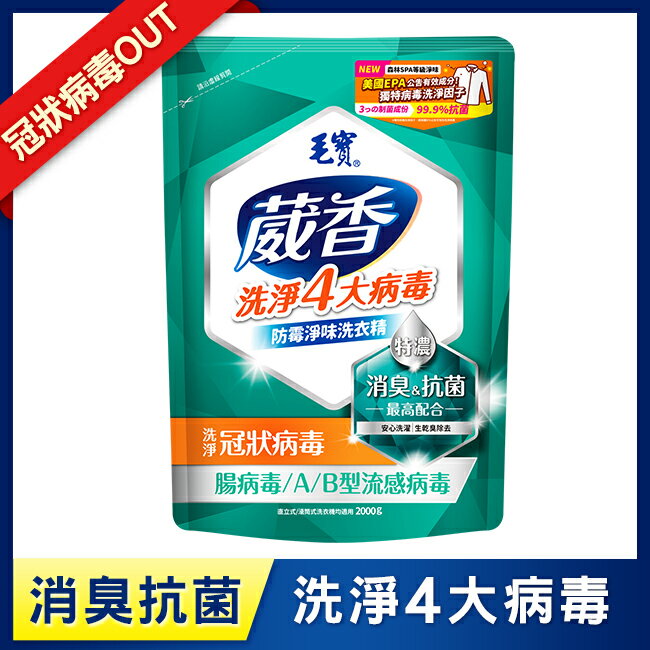 毛寶葳香抗菌洗衣精-防黴淨味2000g