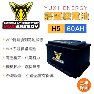 真便宜 YUXI ENERGY 語璽智慧鋰電池 H5(60AH) 汽車電瓶