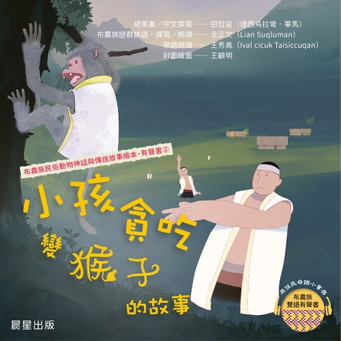 【有聲書】布農族民俗動物神話與傳說故事繪本有聲書 2：《小孩貪吃變猴子的故事》 0