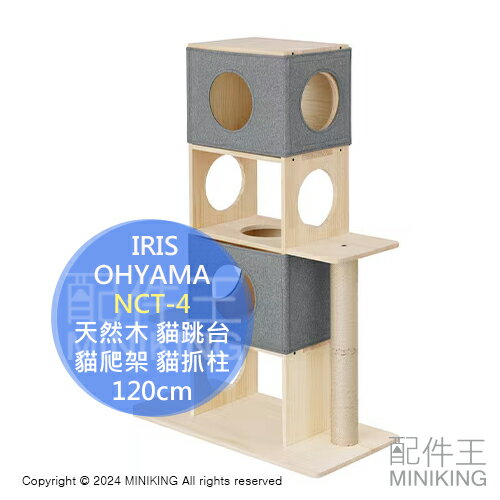 日本代購 IRIS OHYAMA 天然木 4段 貓跳台 NCT-4 4層 木頭 貓爬架 貓抓柱 貓窩 120cm