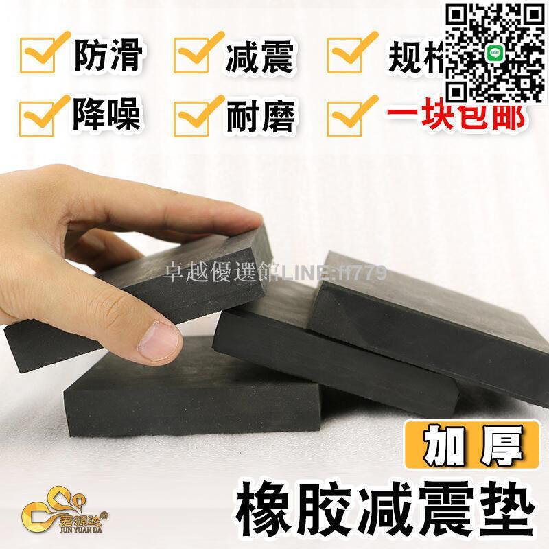 【卓越優選館】橡膠墊減震墊防震墊橡膠塊加厚工業橡膠板緩沖墊防震膠厚膠墊方塊