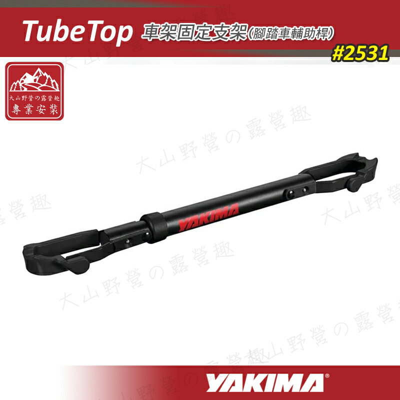 【露營趣】YAKIMA 2531 TubeTop 腳踏車輔助桿 單車輔助桿 固定支架 攜車架 腳踏車架 拖車架配件 【露營趣】YAKIMA 2531 TubeTop 腳踏車輔助桿 單車輔助桿 固定支架 攜車架 腳踏車架 拖車架配件-露營趣-運動休閒推薦
