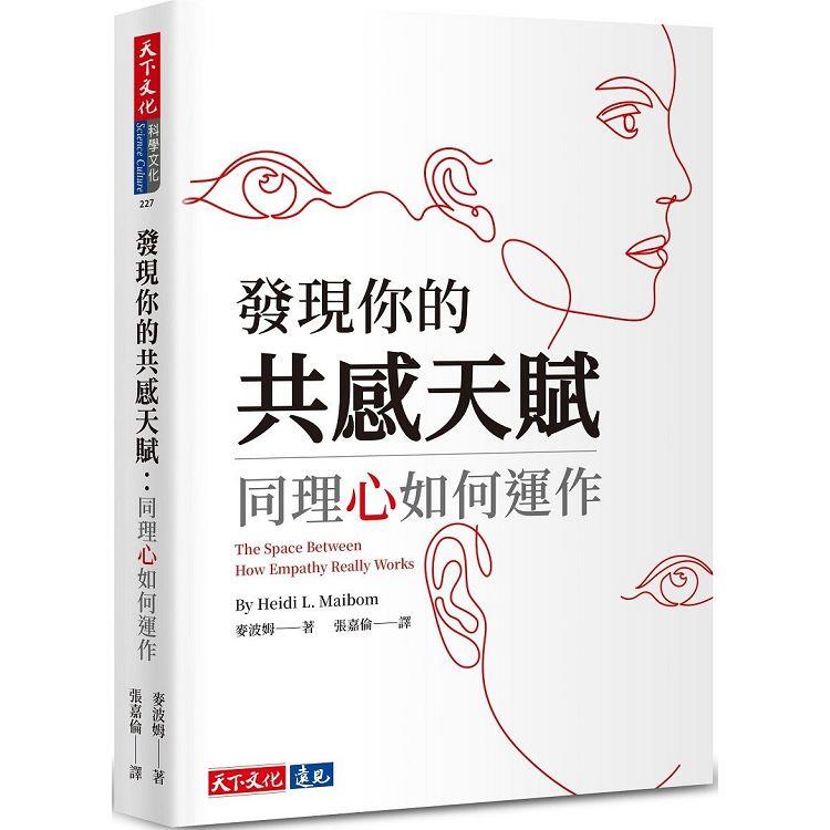 發現你的共感天賦：同理心如何運作 | 拾書所