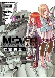 機動戰士鋼彈 MSV-R 宇宙世紀英雄傳說　虹霓的真．松永（４） | 拾書所