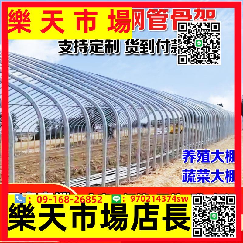 （高品質）大棚鋼管骨架養殖蔬菜大棚配件用品農業全套種植家用溫室大棚骨架