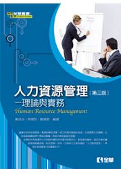 人力資源管理-理論與實務(第三版)(0519802)