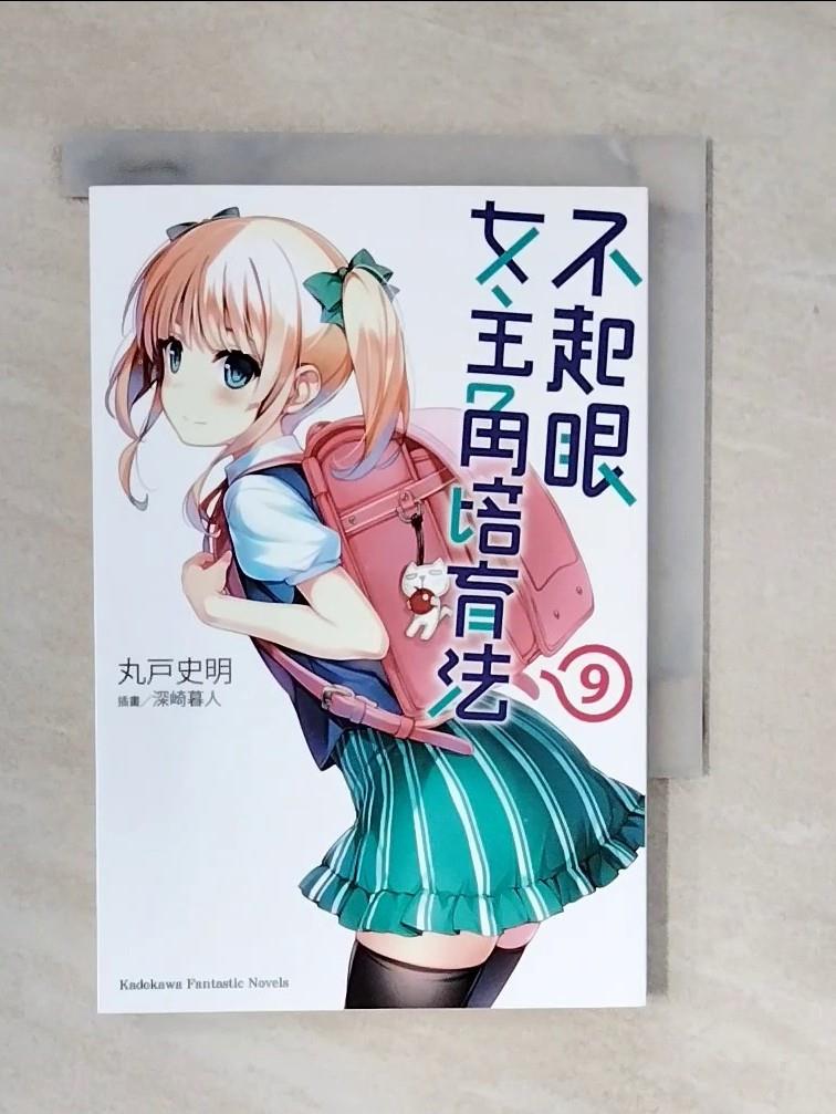 【書寶二手書T1／言情小說_XSX】不起眼女主角培育法 9_輕小說_丸?史明-書寶二手書店-特惠商品