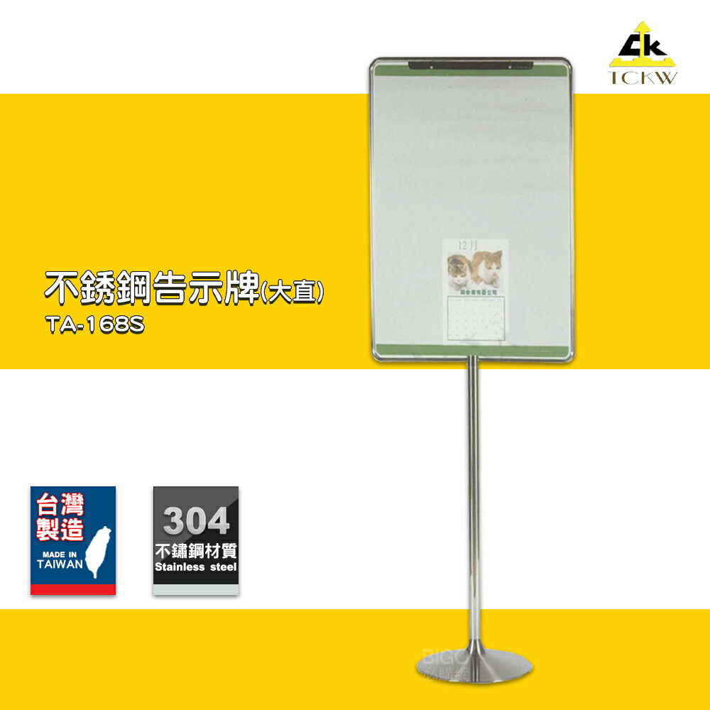 【現貨供應】 TA-168S 不銹鋼告示牌(大直) 佈告牌 警示牌 廣告架 展示架 DM架 告示架 告示牌