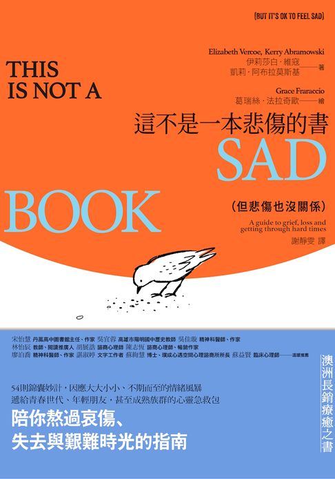 這不是一本悲傷的書（但悲傷也沒關係）：陪你熬過哀傷、失去與艱難時光的指南【電子書】