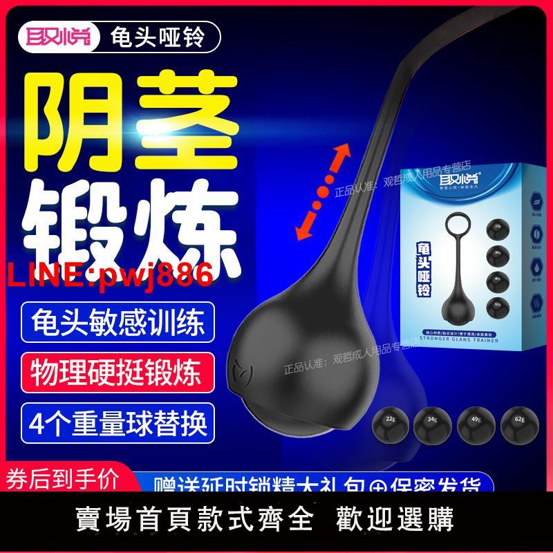 {臺灣公司 可開發票}取悅龜頭啞鈴男用品陰莖負重鍛煉訓練器降低敏感度成人飛機男杯性