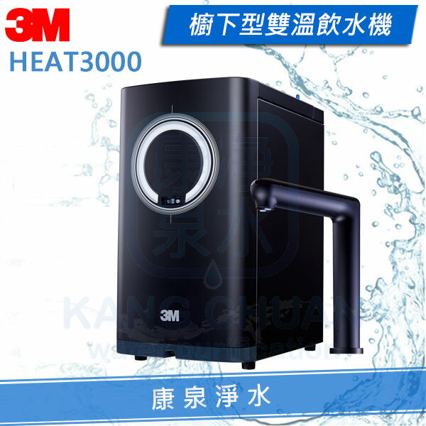 3M HEAT3000 櫥下型熱飲機【單機版】 飲水機 / 加熱器 - 最新觸控龍頭【送3M SQC前置樹脂系統】