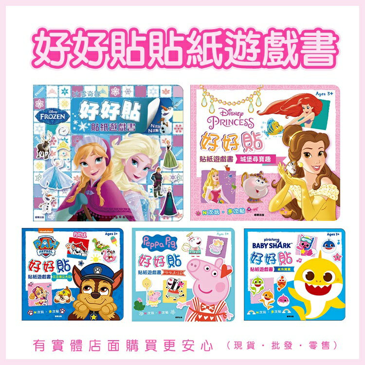 現貨》柚柚的店【好好貼貼紙遊戲書】教材 教具 童書 遊戲書 冰雪奇緣 碰碰狐 汪汪隊立大功 粉紅豬 迪士尼公主