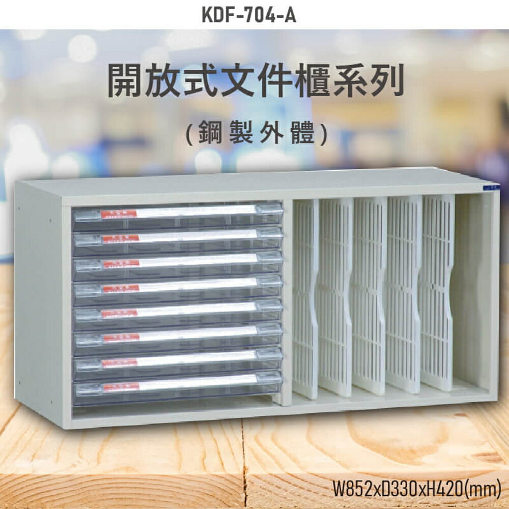 【100%台灣製造】大富KDF-704-A 開放式文件櫃 效率櫃 檔案櫃 文件收納 公家機關 學校 辦公收納 耐重